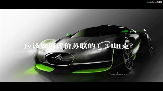 应该如何评价苏联的T-34坦克？