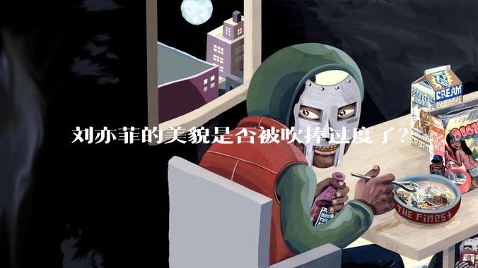 刘亦菲的美貌是否被吹捧过度了？