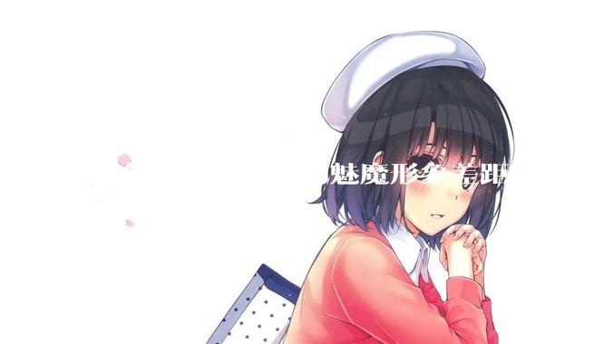 为什么各种文明的魅魔形象差距很大？