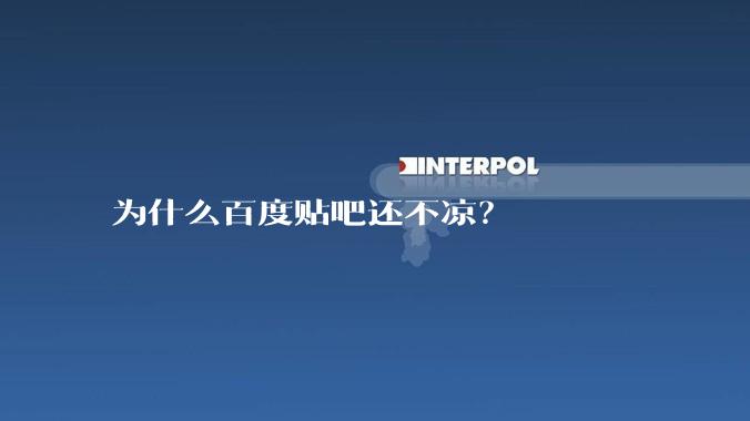 为什么百度贴吧还不凉？