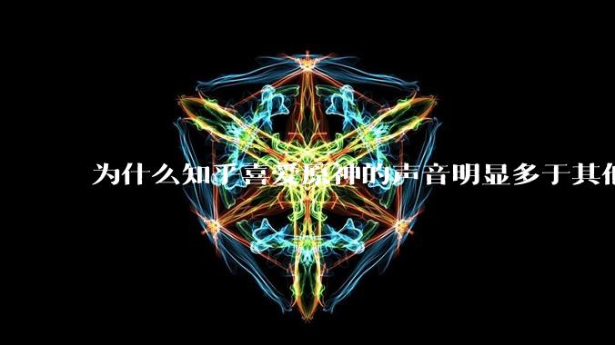 为什么知乎喜爱原神的声音明显多于其他平台？