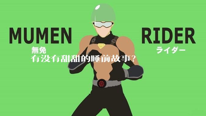 有没有甜甜的睡前故事？