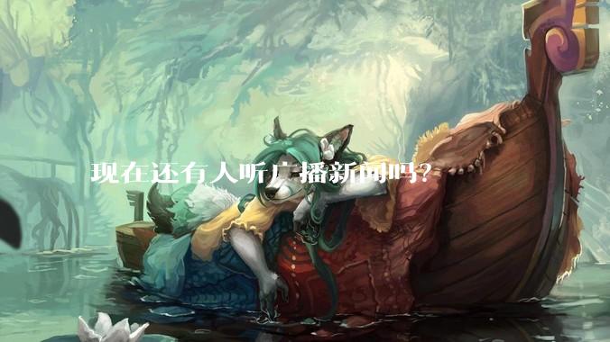 现在还有人听广播新闻吗？