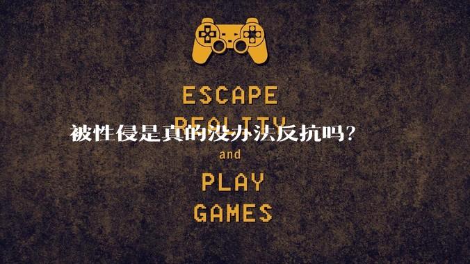 被性侵是真的没办法反抗吗？
