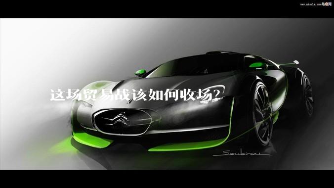 这场贸易战该如何收场？