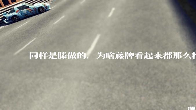 同样是滕做的，为啥藤牌看起来都那么精致密集，藤甲就普遍看起来粗糙、七扭八歪?