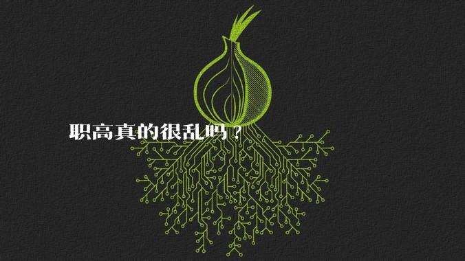 职高真的很乱吗?