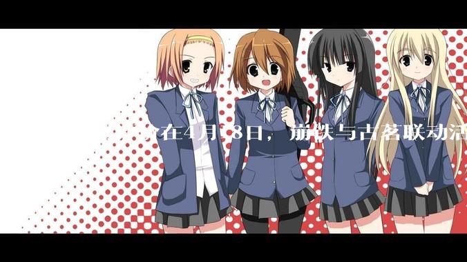 如何评价在4月18日，崩铁与古茗联动活动首日，小程序排队数至一百万以上?