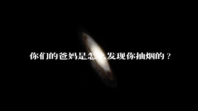 你们的爸妈是怎么发现你抽烟的?