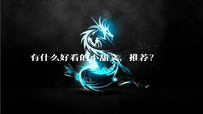 有什么好看的小甜文，推荐？