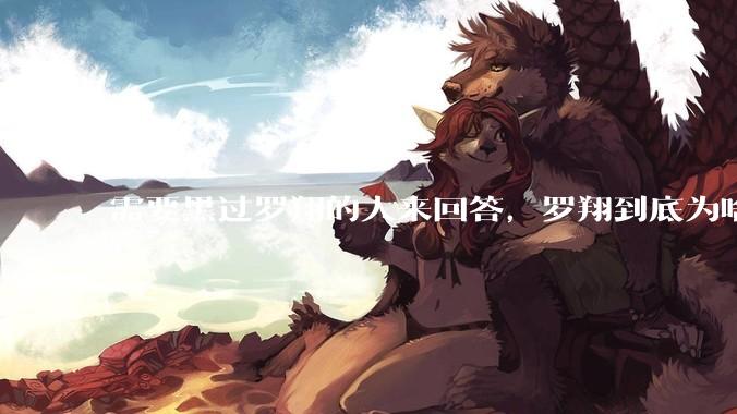 需要黑过罗翔的人来回答，罗翔到底为啥被黑？