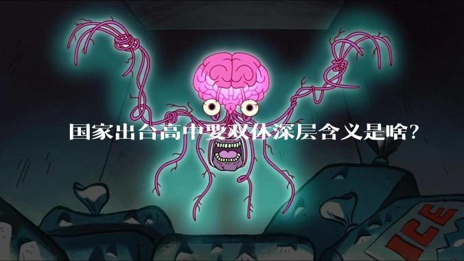 国家出台高中要双休深层含义是啥？