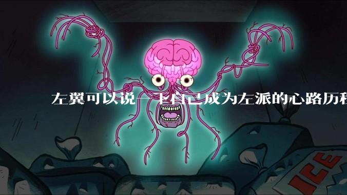 左翼可以说一下自己成为左派的心路历程吗？