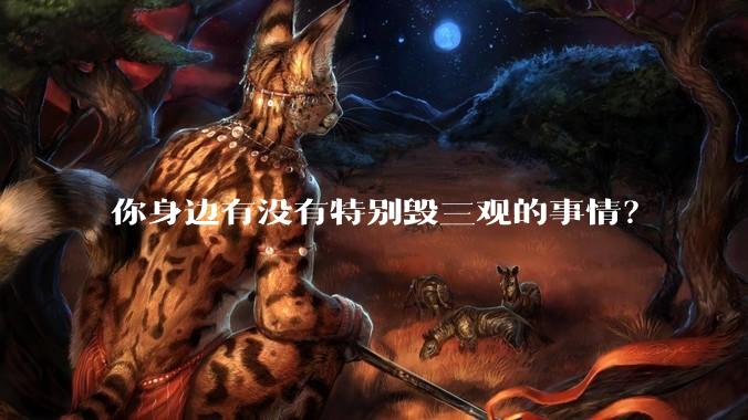 你身边有没有特别毁三观的事情？