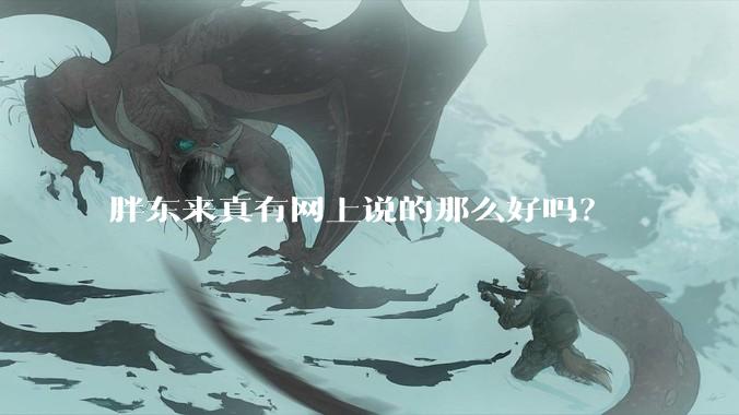 胖东来真有网上说的那么好吗？