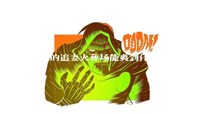 真正的追妻火葬场能爽到什么程度？
