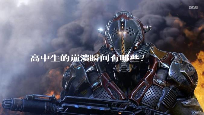 高中生的崩溃瞬间有哪些？